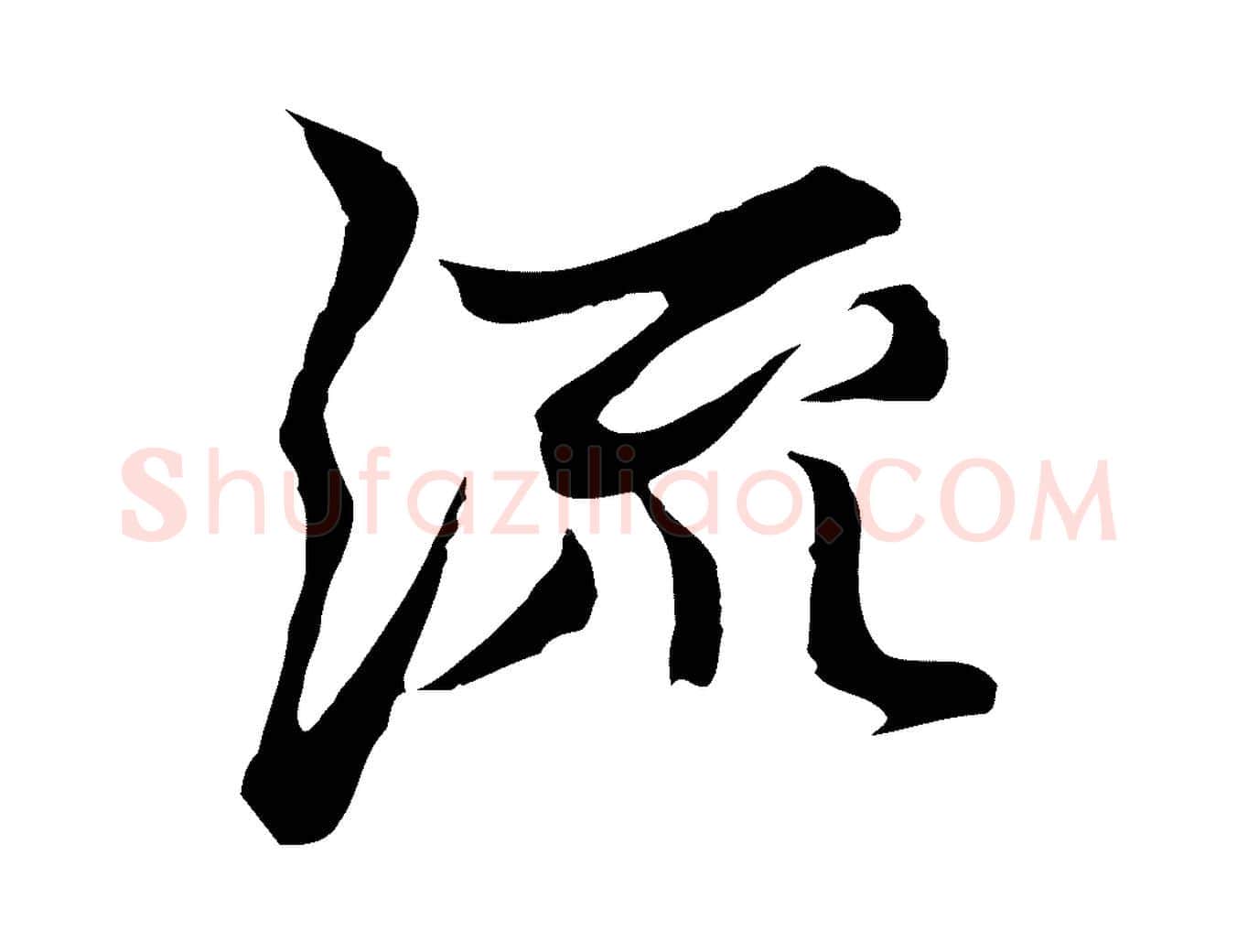 流毛笔行楷写法,摘自元代张雨为孔昭书四诗