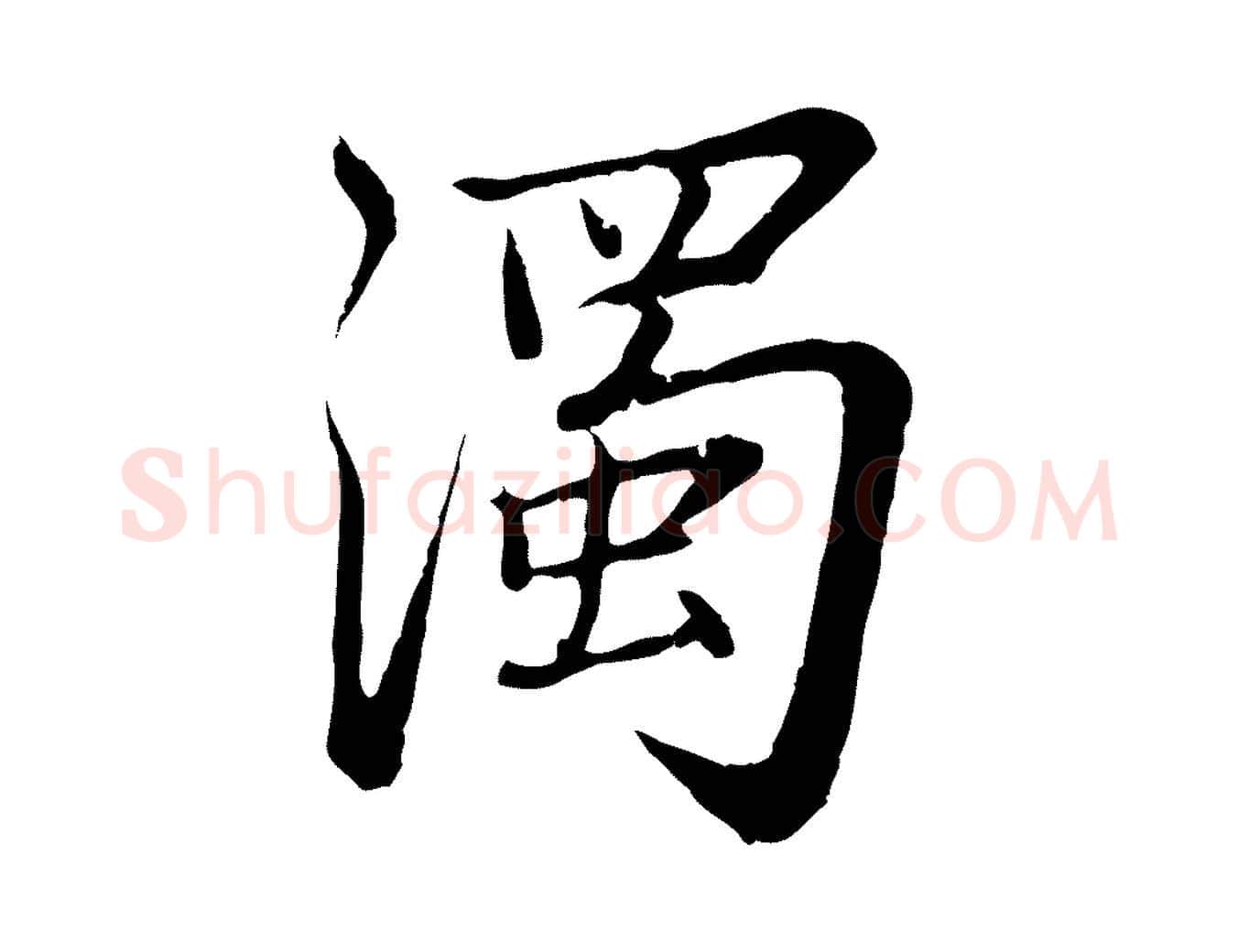 濁毛笔行楷写法,摘自元代张雨为孔昭书四诗
