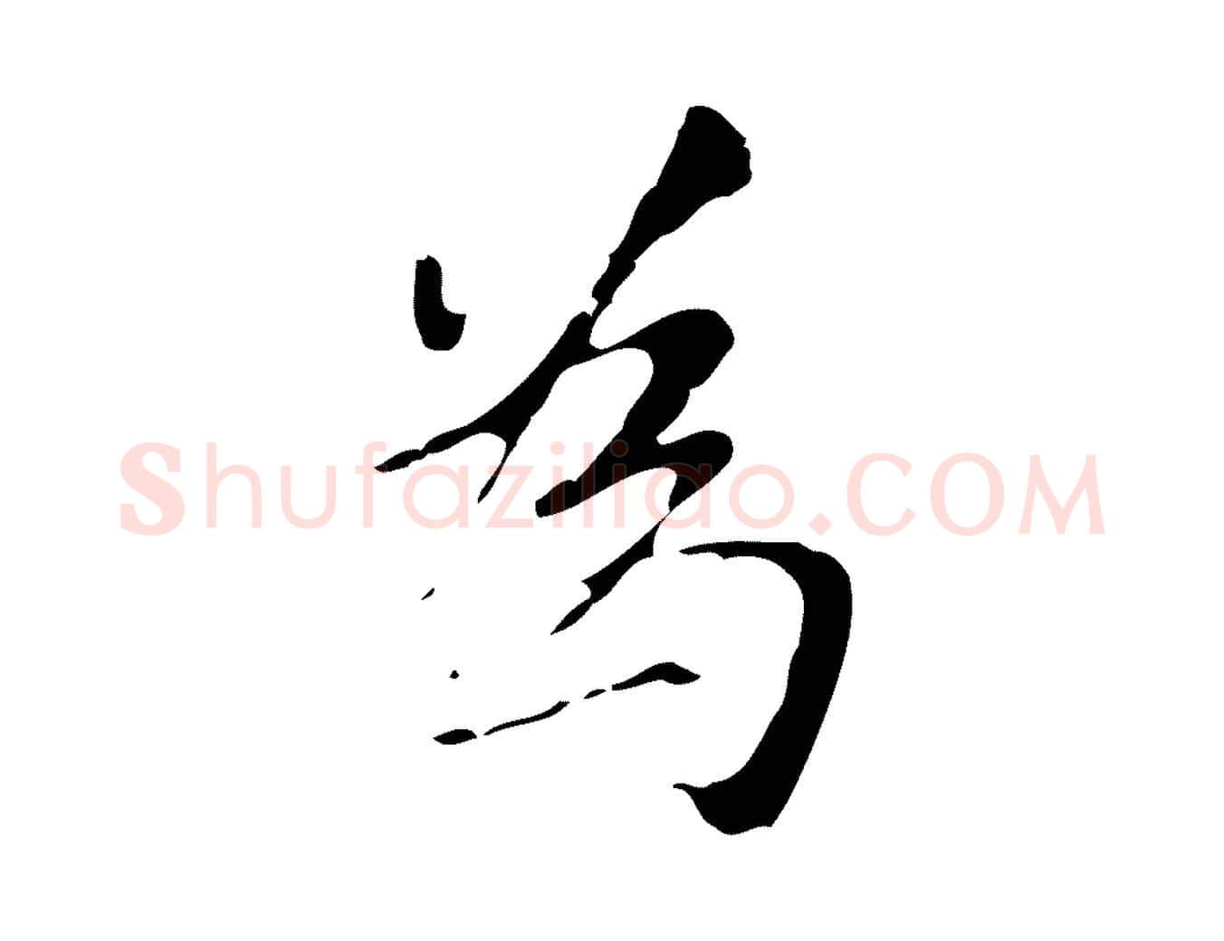 為毛笔行楷写法,摘自元代张雨为孔昭书四诗