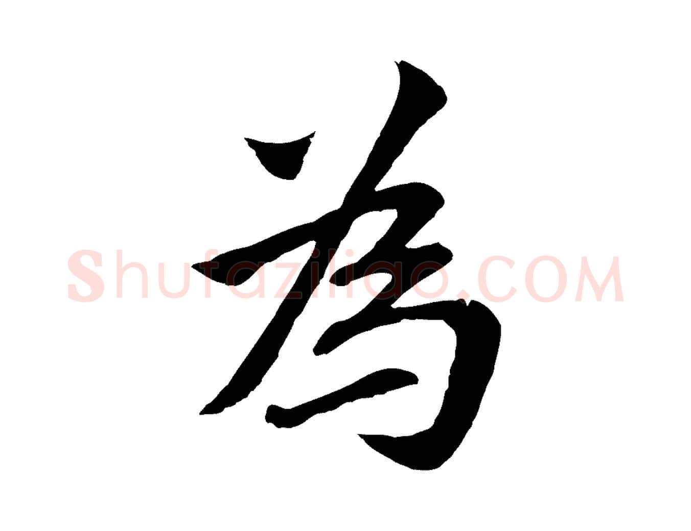為毛笔行楷写法,摘自元代张雨为孔昭书四诗