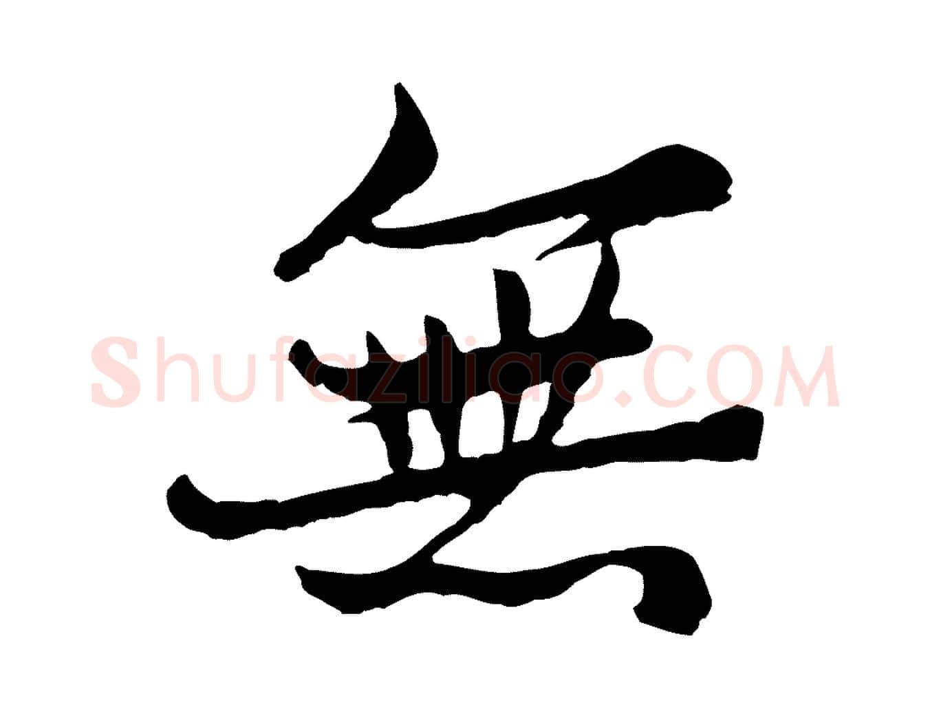 無毛笔行楷写法,摘自元代张雨为孔昭书四诗