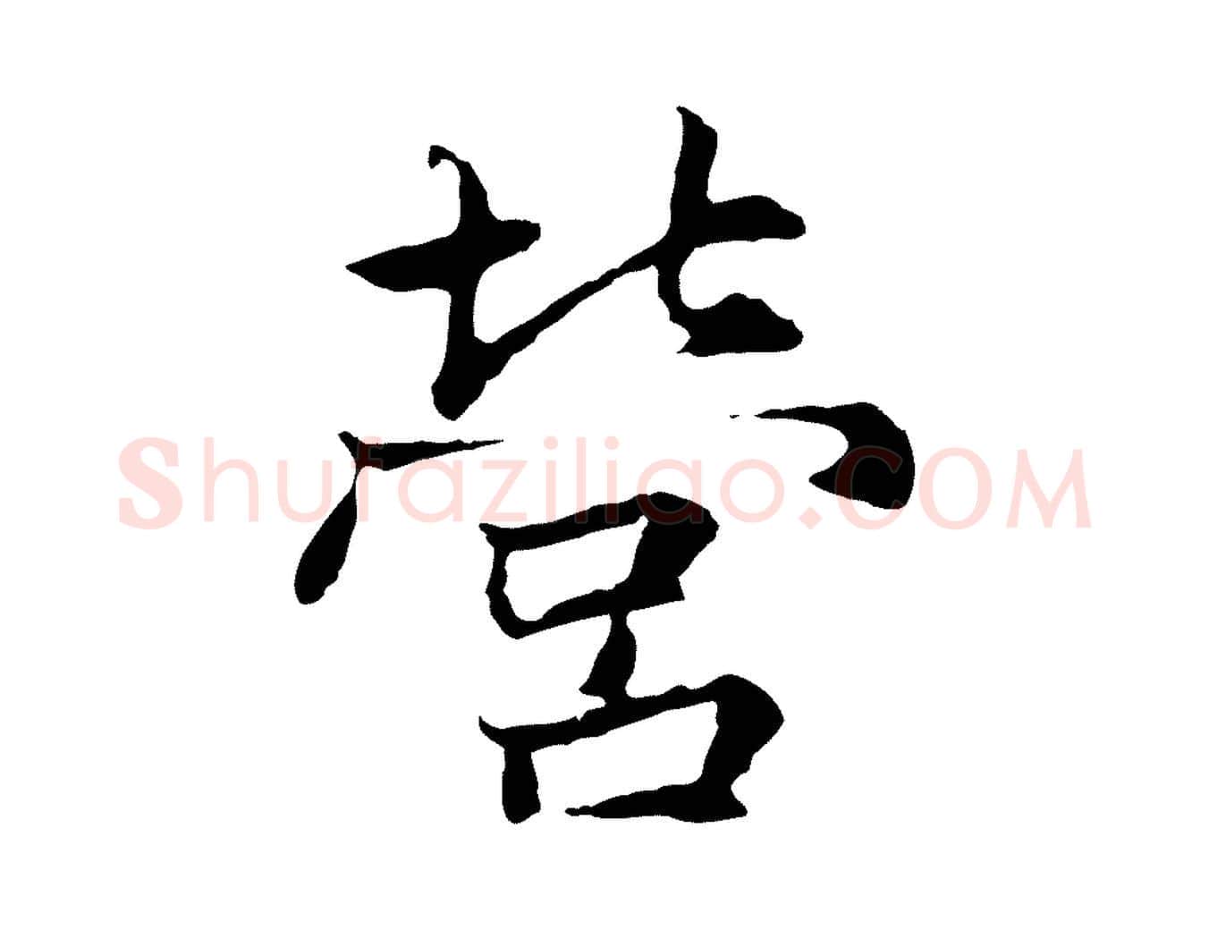 營毛笔行楷写法,摘自元代张雨为孔昭书四诗
