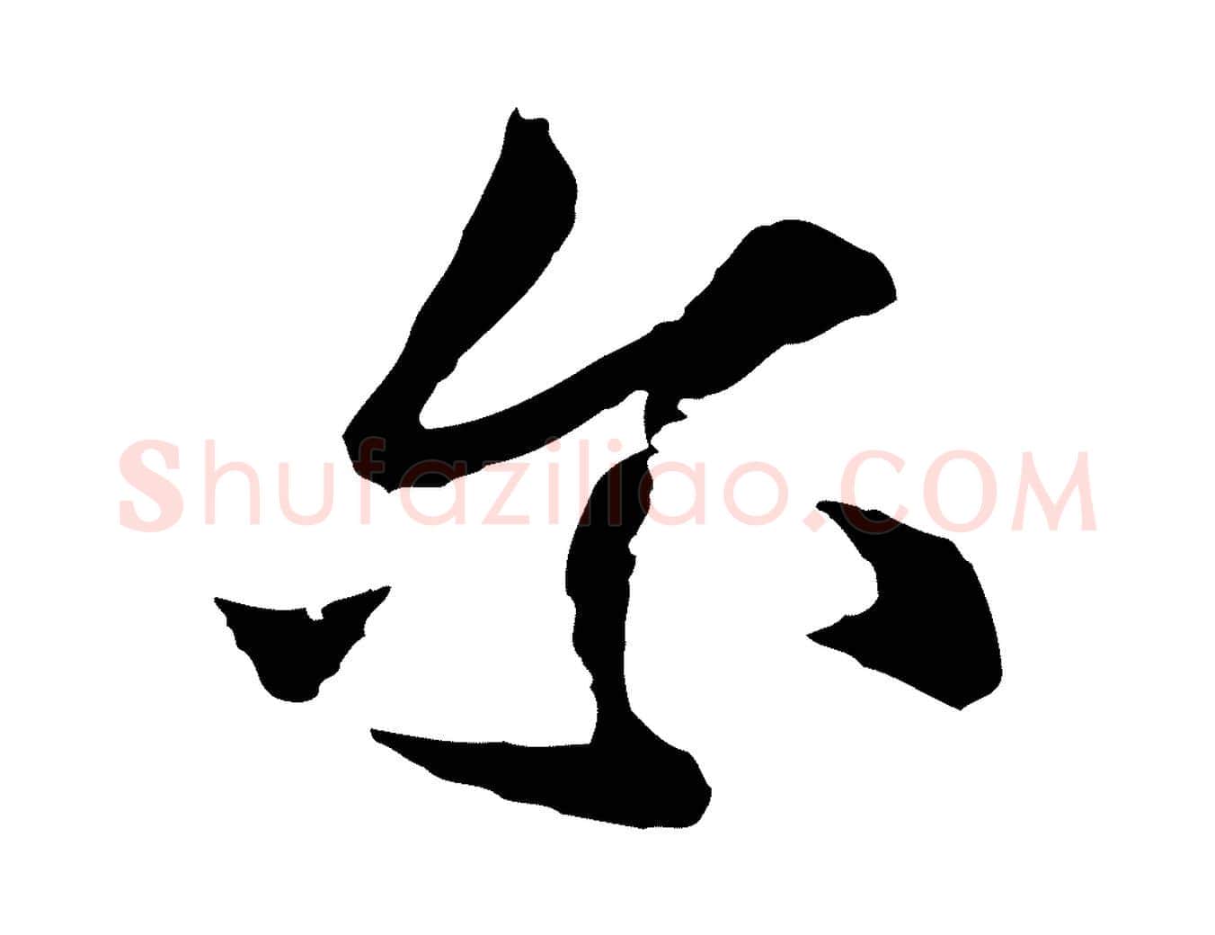 爾毛笔行楷写法,摘自元代张雨为孔昭书四诗