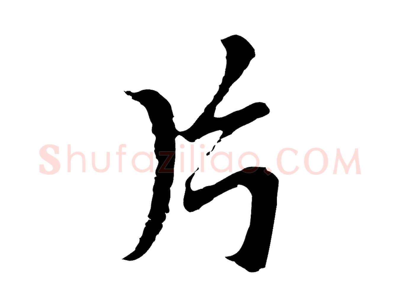 片毛笔行楷写法,摘自元代张雨为孔昭书四诗