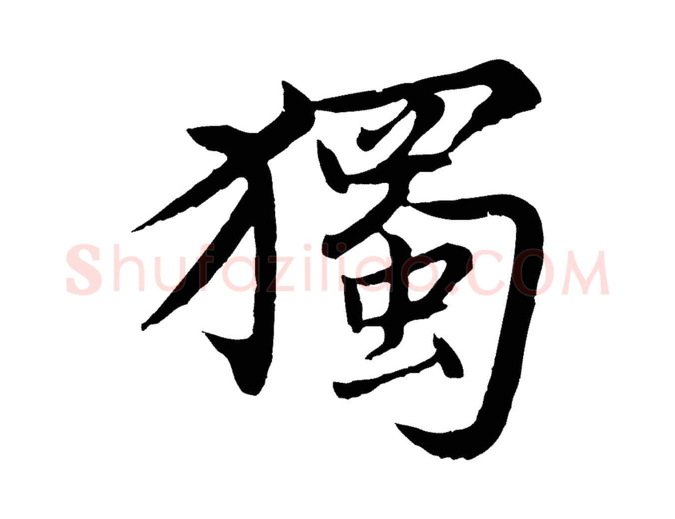 獨毛笔行楷写法,摘自元代张雨为孔昭书四诗