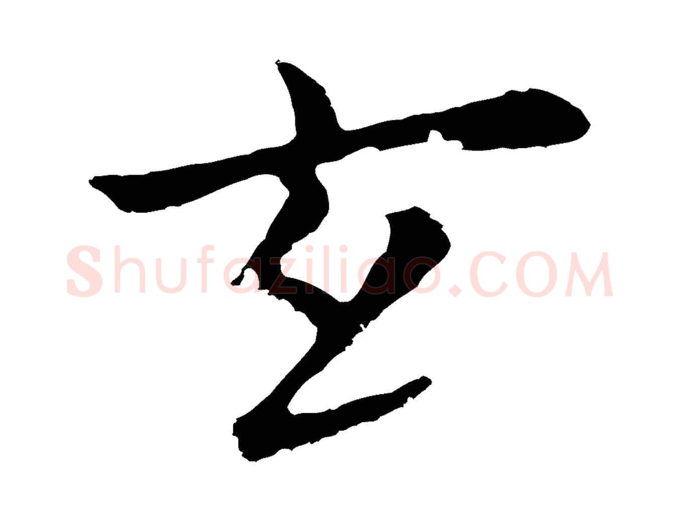 玄毛笔行楷写法,摘自元代张雨为孔昭书四诗