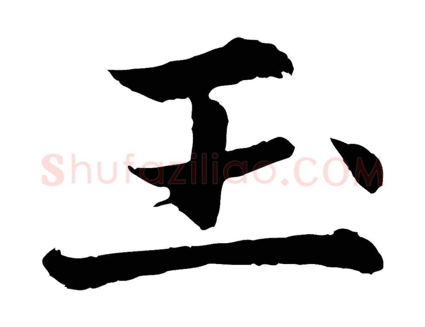 玉毛笔行楷写法,摘自元代张雨为孔昭书四诗