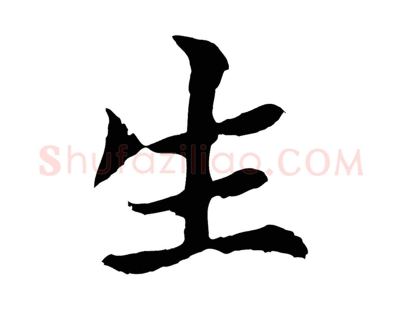 生毛笔行楷写法,摘自元代张雨为孔昭书四诗