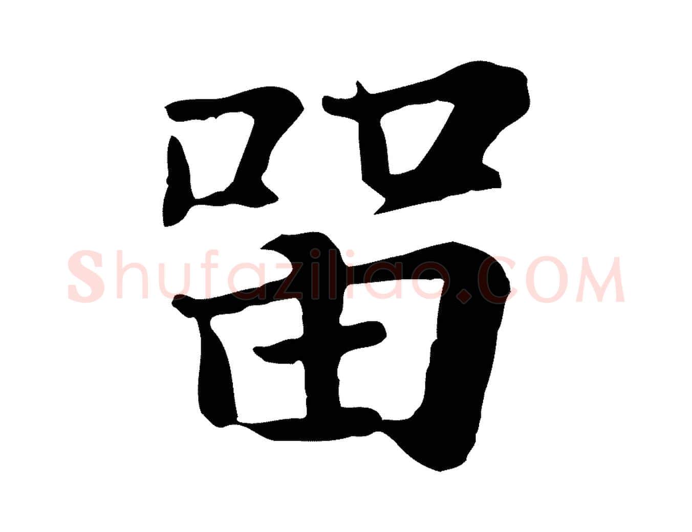留毛笔行楷写法,摘自元代张雨为孔昭书四诗