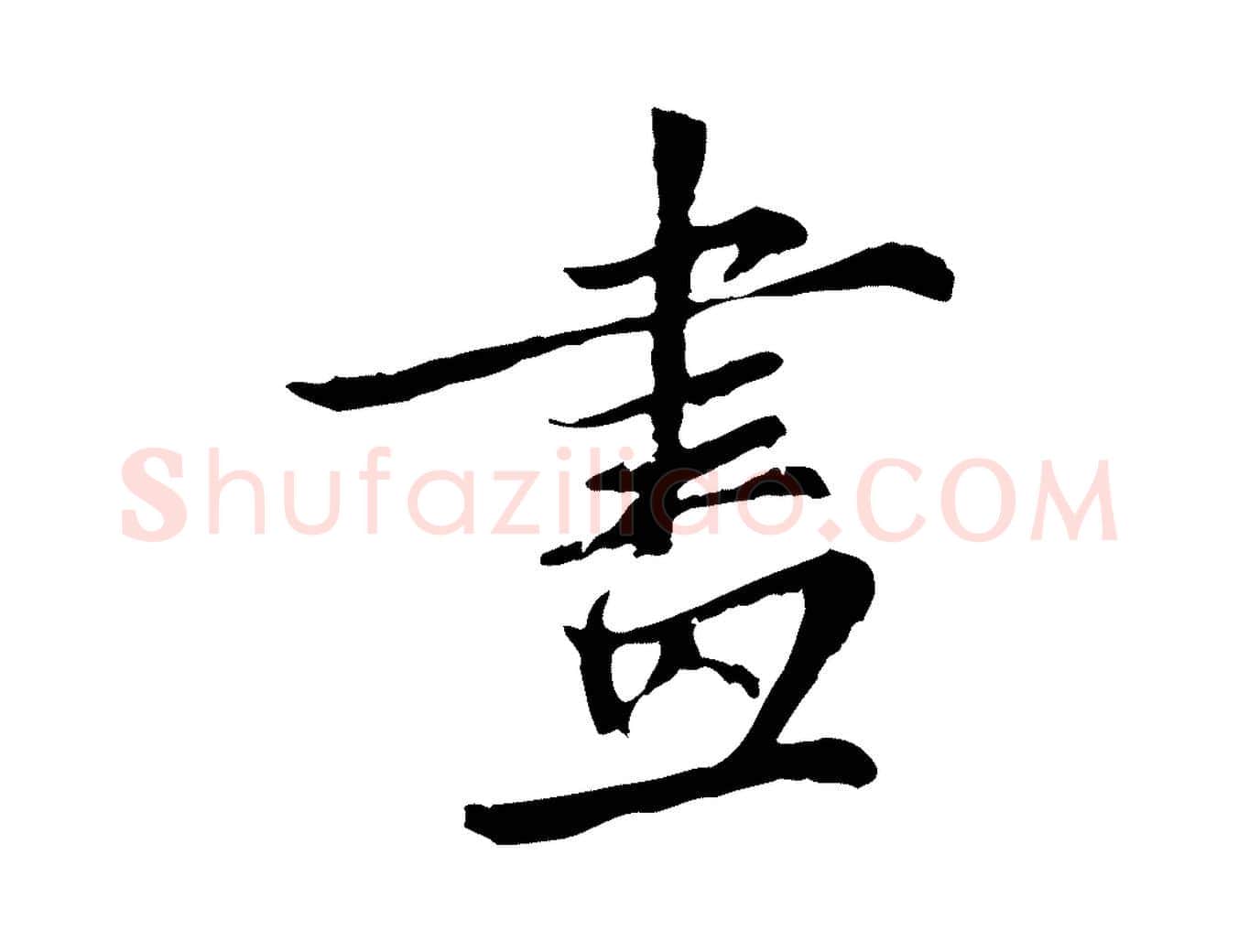 畫毛笔行楷写法,摘自元代张雨为孔昭书四诗