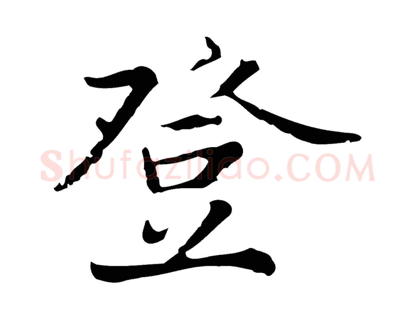 登毛笔行楷写法,摘自元代张雨为孔昭书四诗