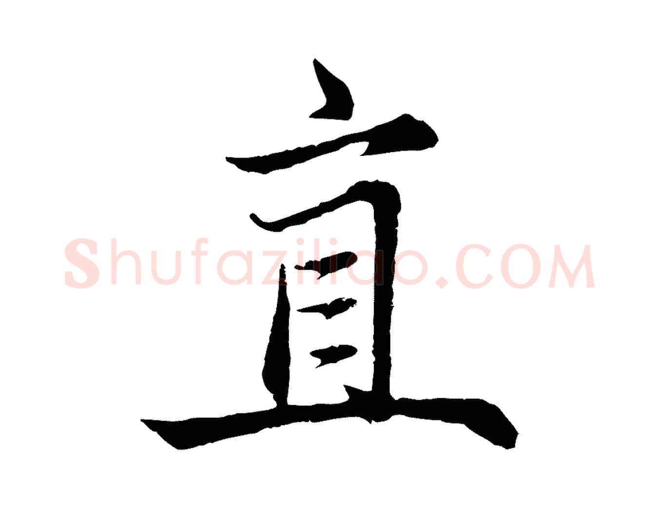 直毛笔行楷写法,摘自元代张雨为孔昭书四诗