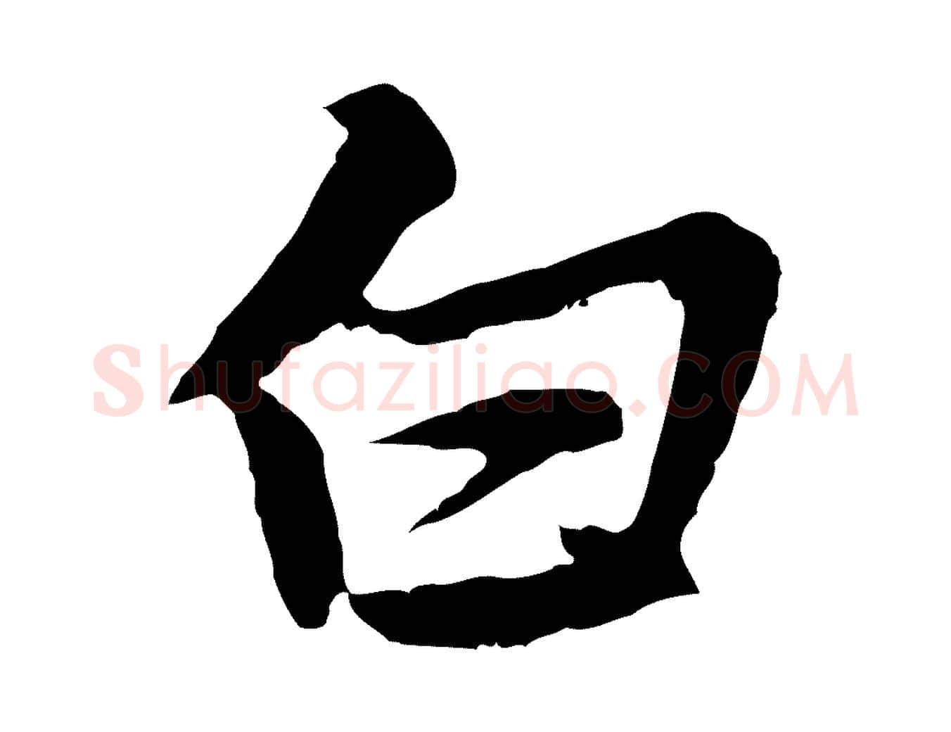 白毛笔行楷写法,摘自元代张雨为孔昭书四诗