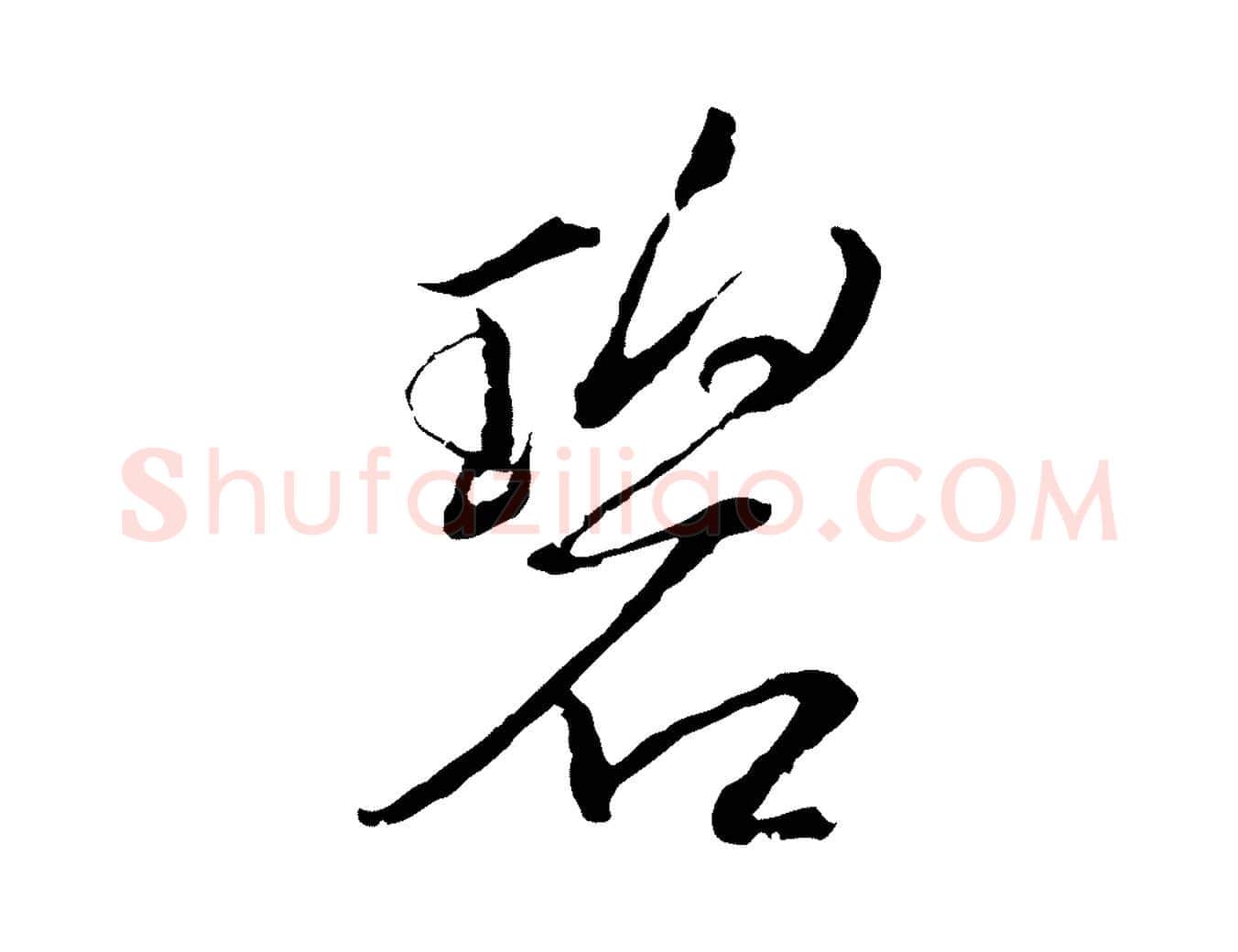 碧毛笔行楷写法,摘自元代张雨为孔昭书四诗