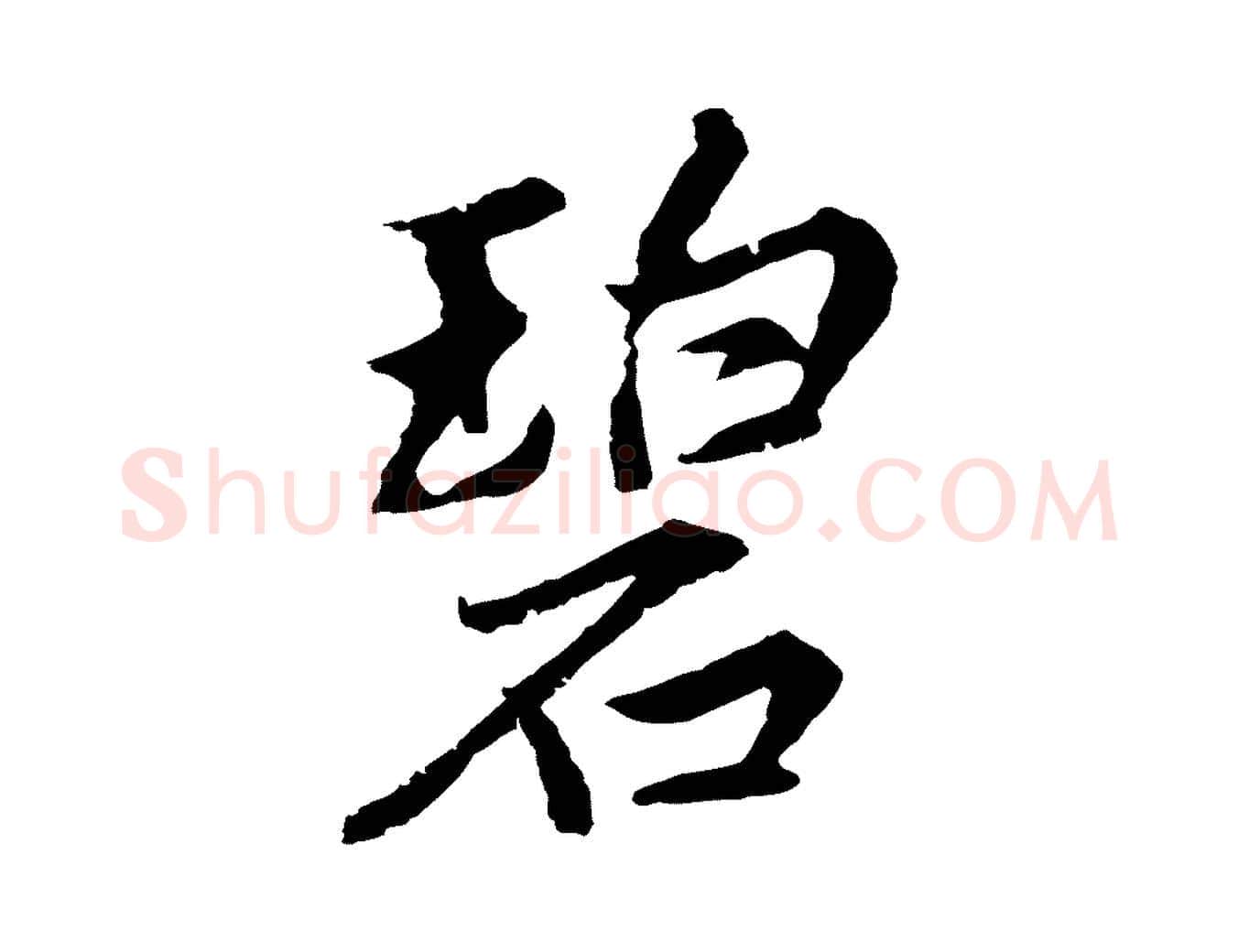 碧毛笔行楷写法,摘自元代张雨为孔昭书四诗