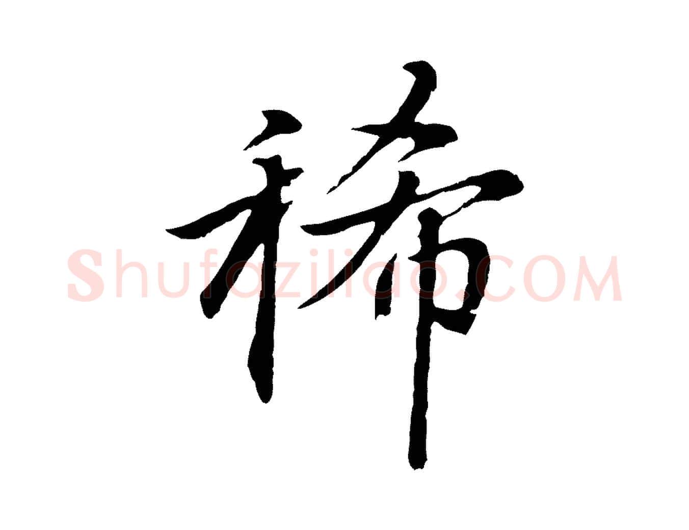 稀毛笔行楷写法,摘自元代张雨为孔昭书四诗