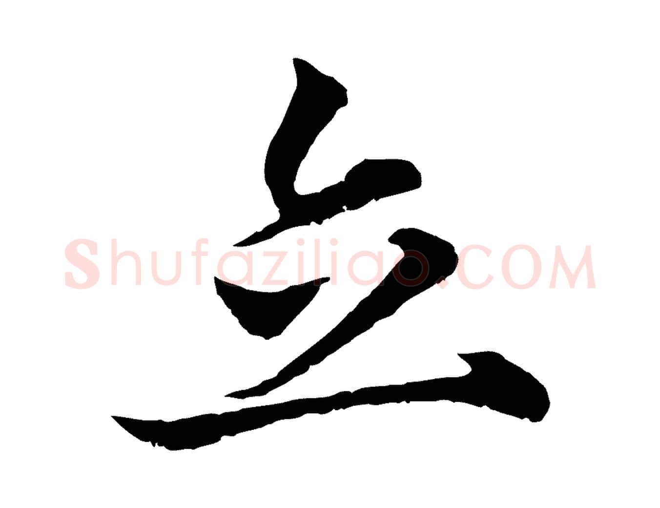 立毛笔行楷写法,摘自元代张雨为孔昭书四诗