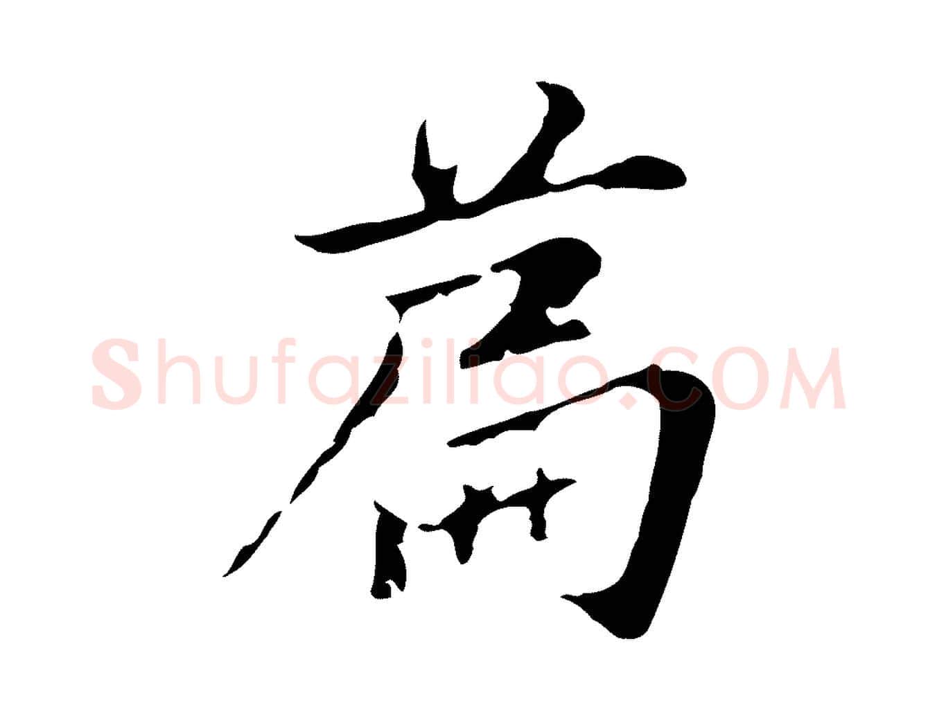 篇毛笔行楷写法,摘自元代张雨为孔昭书四诗