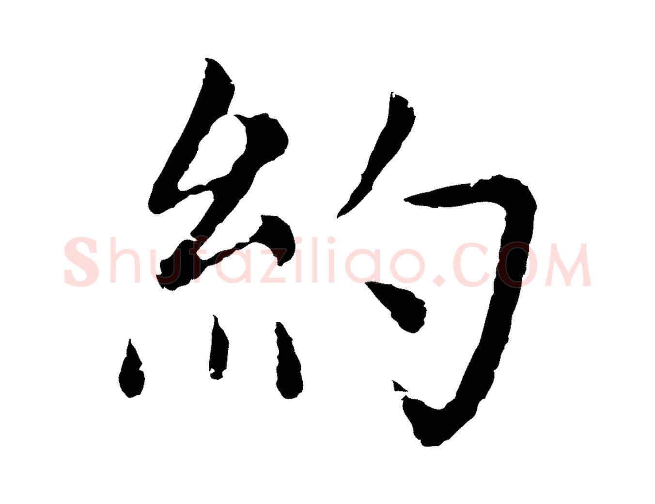 約毛笔行楷写法,摘自元代张雨为孔昭书四诗