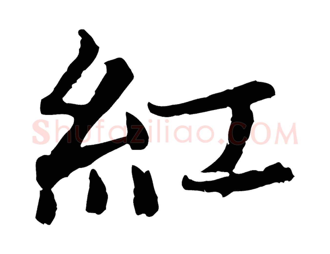 紅毛笔行楷写法,摘自元代张雨为孔昭书四诗