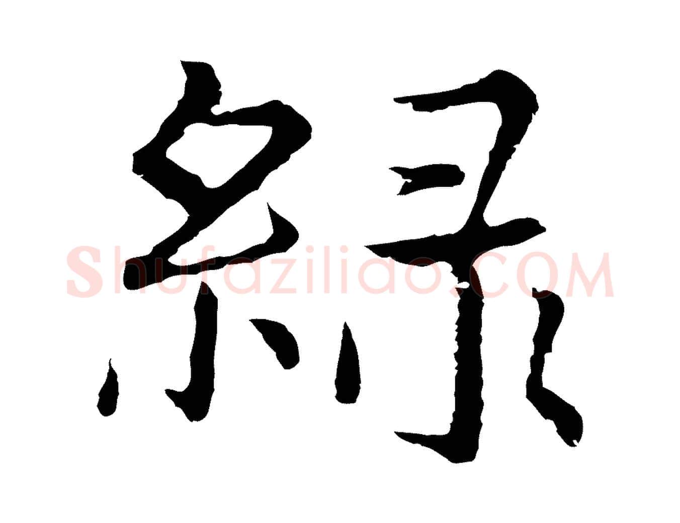 綠毛笔行楷写法,摘自元代张雨为孔昭书四诗