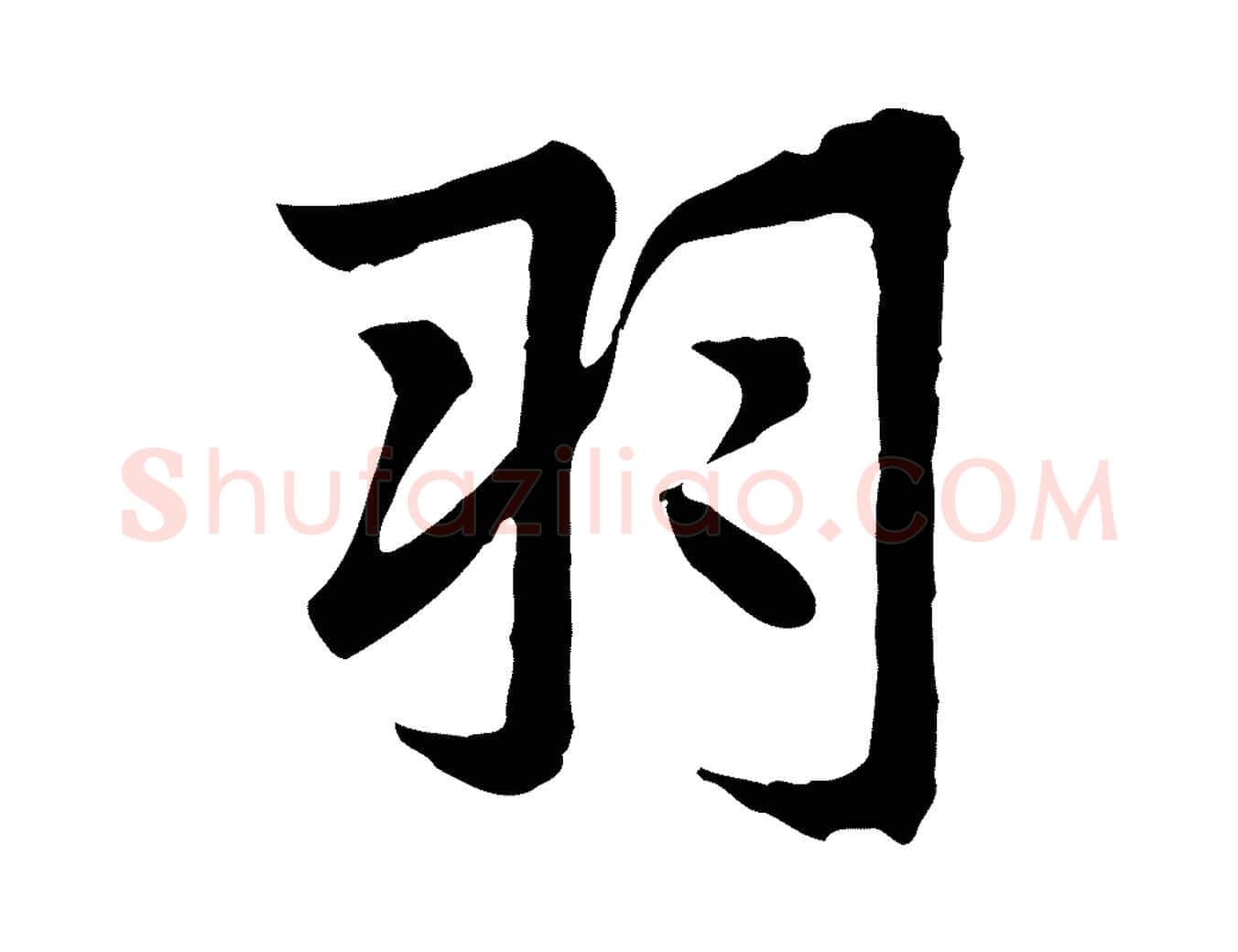 羽毛笔行楷写法,摘自元代张雨为孔昭书四诗