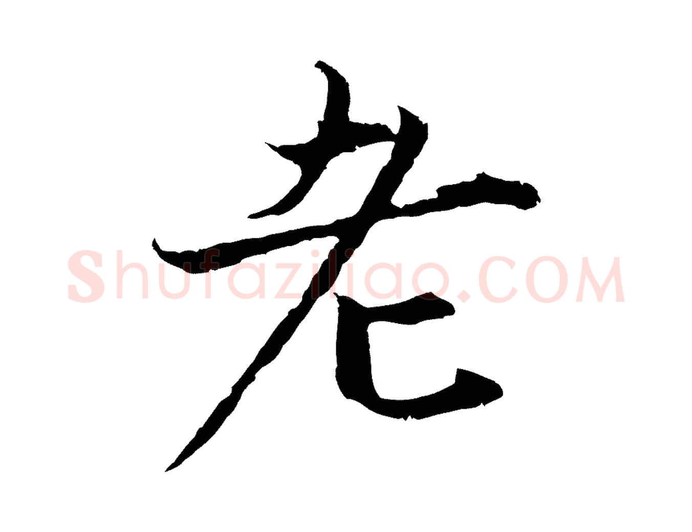 老毛笔行楷写法,摘自元代张雨为孔昭书四诗
