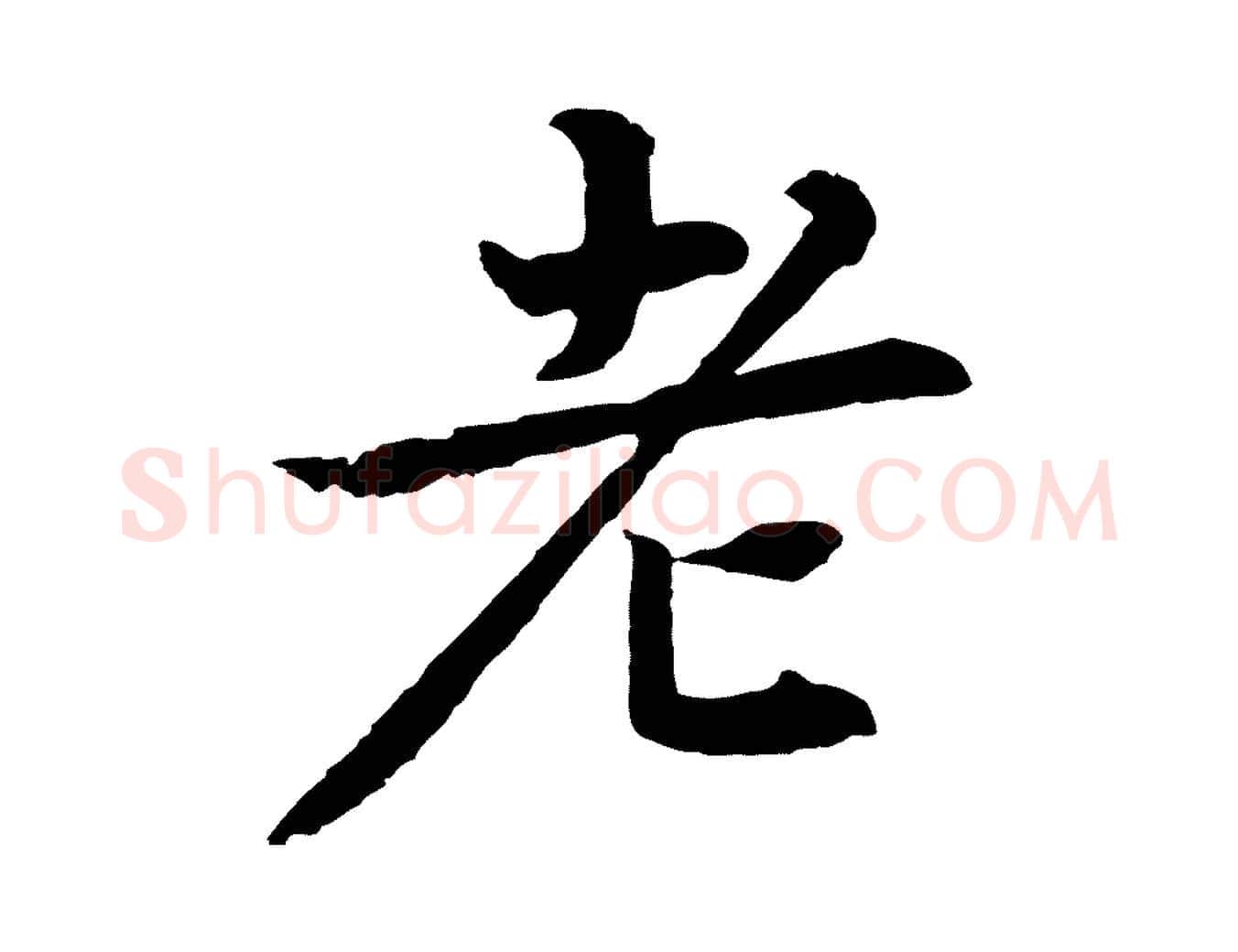老毛笔行楷写法,摘自元代张雨为孔昭书四诗