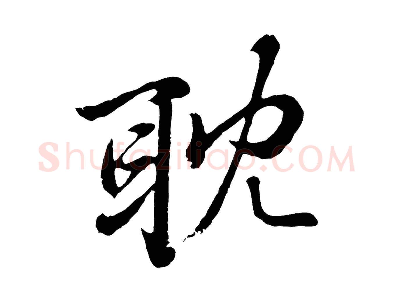 耽毛笔行楷写法,摘自元代张雨为孔昭书四诗