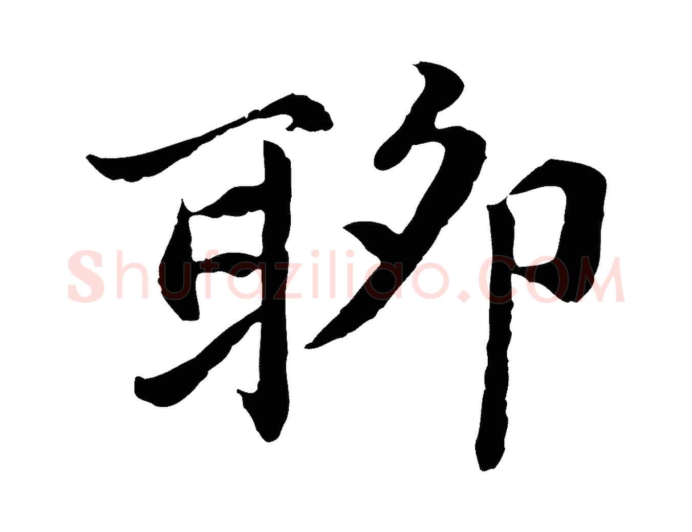聊毛笔行楷写法,摘自元代张雨为孔昭书四诗