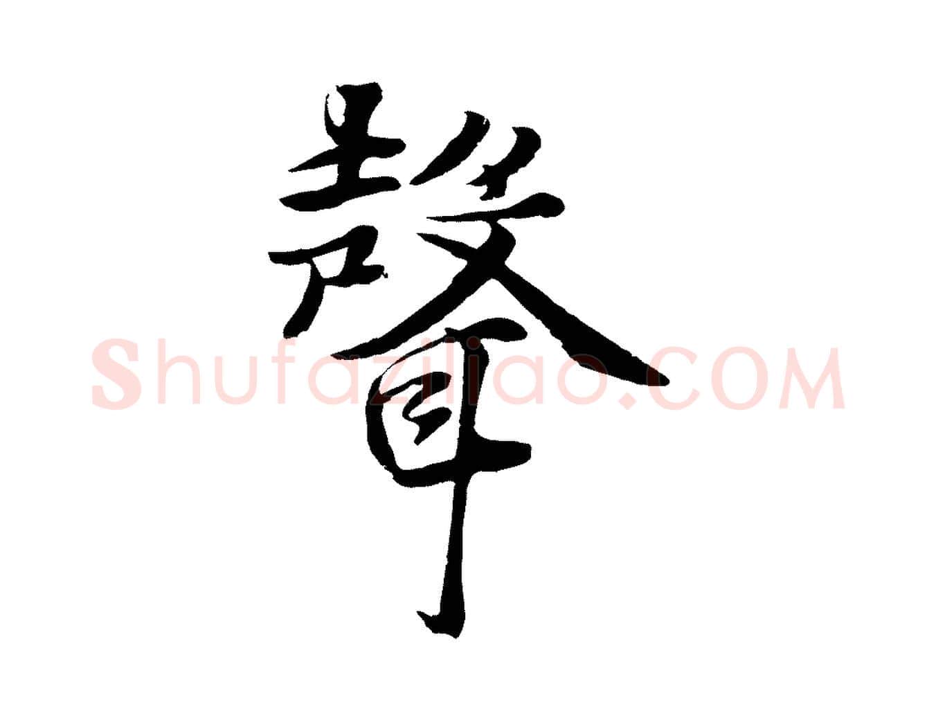 聲毛笔行楷写法,摘自元代张雨为孔昭书四诗