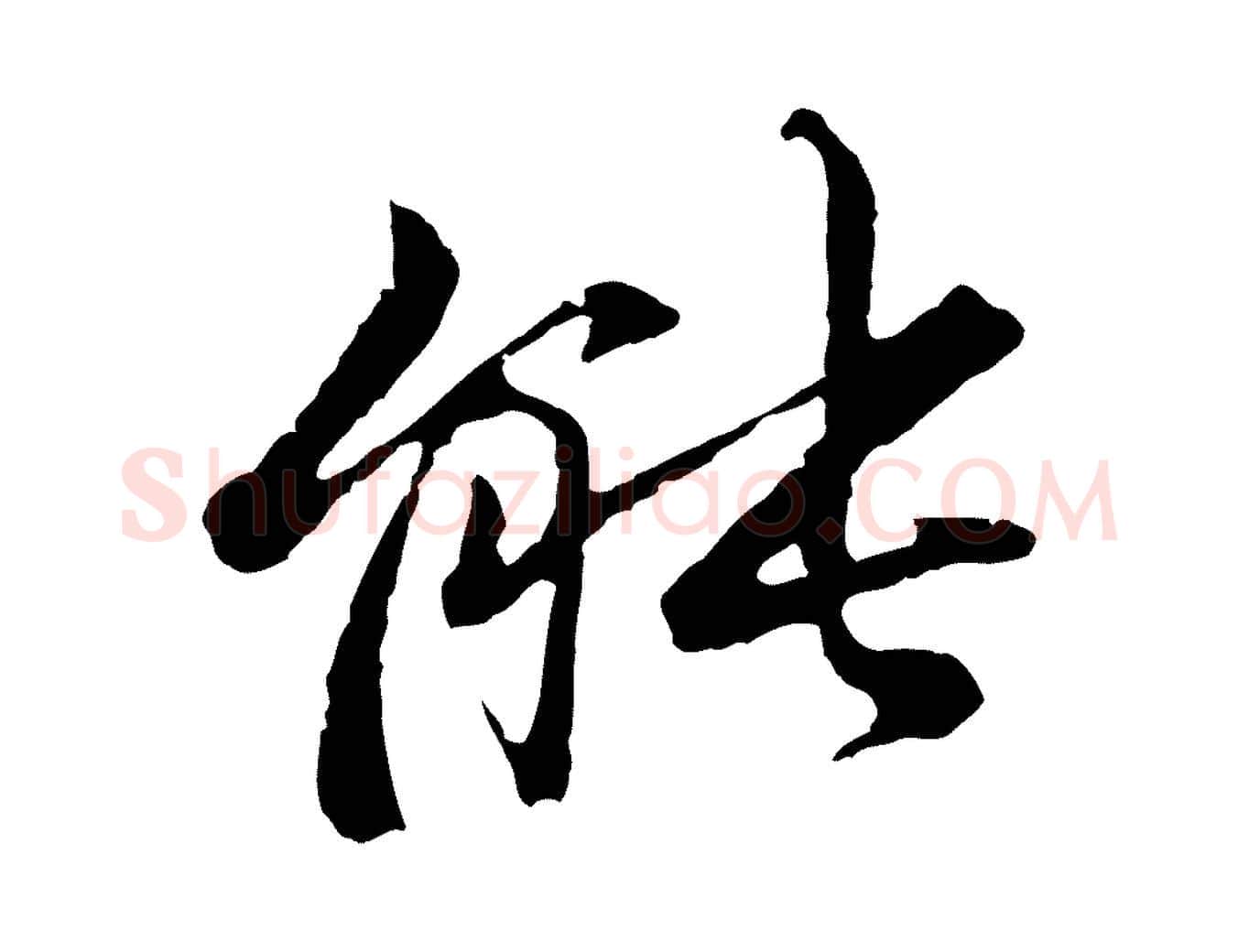 能毛笔行楷写法,摘自元代张雨为孔昭书四诗