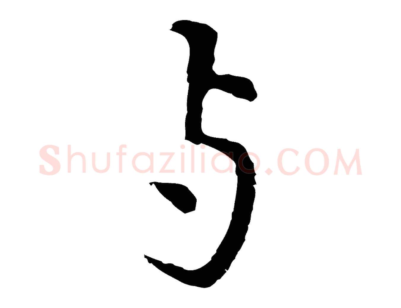 與毛笔行楷写法,摘自元代张雨为孔昭书四诗