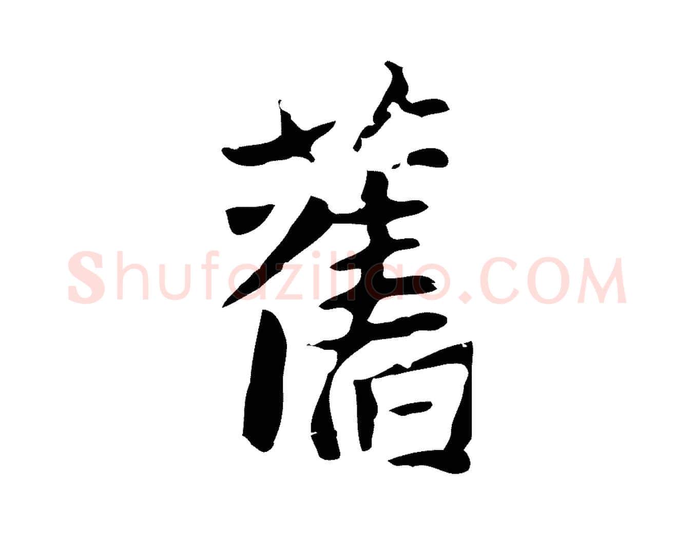 舊毛笔行楷写法,摘自元代张雨为孔昭书四诗