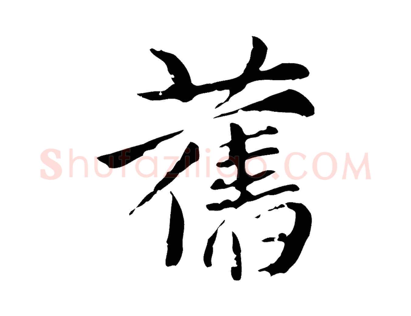 舊毛笔行楷写法,摘自元代张雨为孔昭书四诗