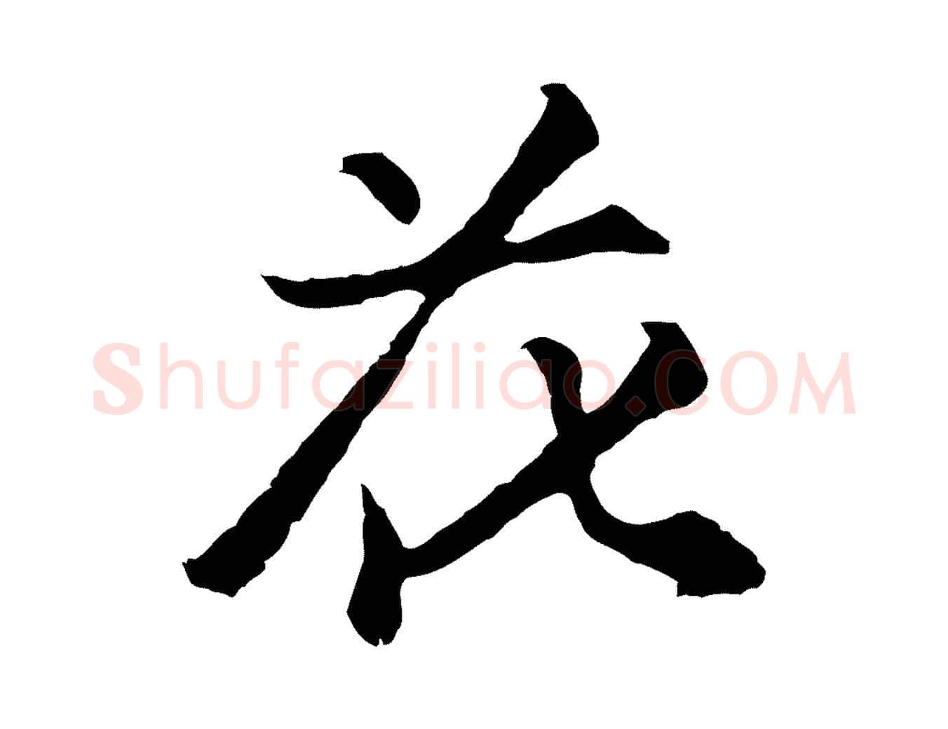 花毛笔行楷写法,摘自元代张雨为孔昭书四诗