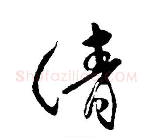 清字傅山毛笔行书书法写法,摘自傅山毛笔行书书法作品