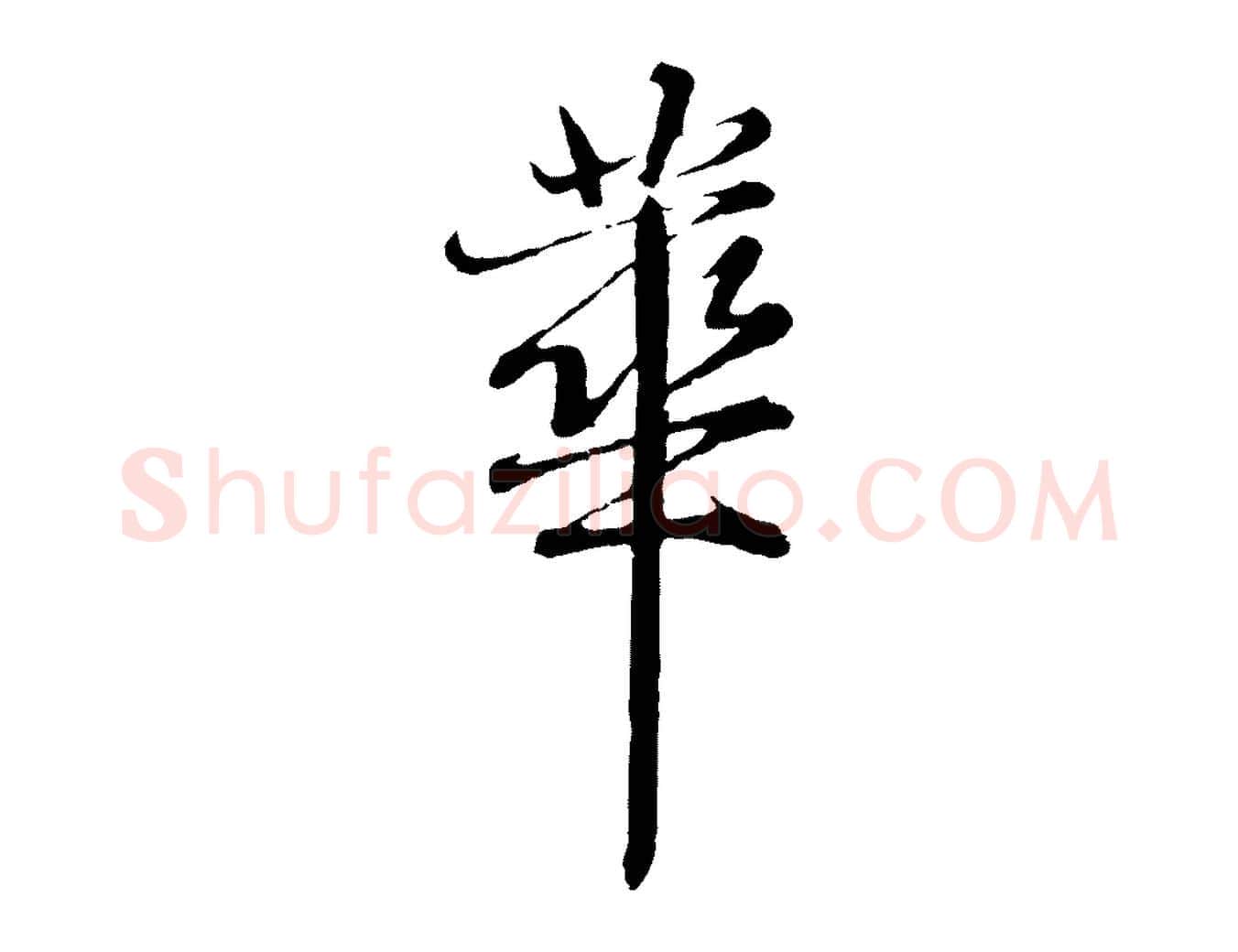 華毛笔行楷写法,摘自元代张雨为孔昭书四诗