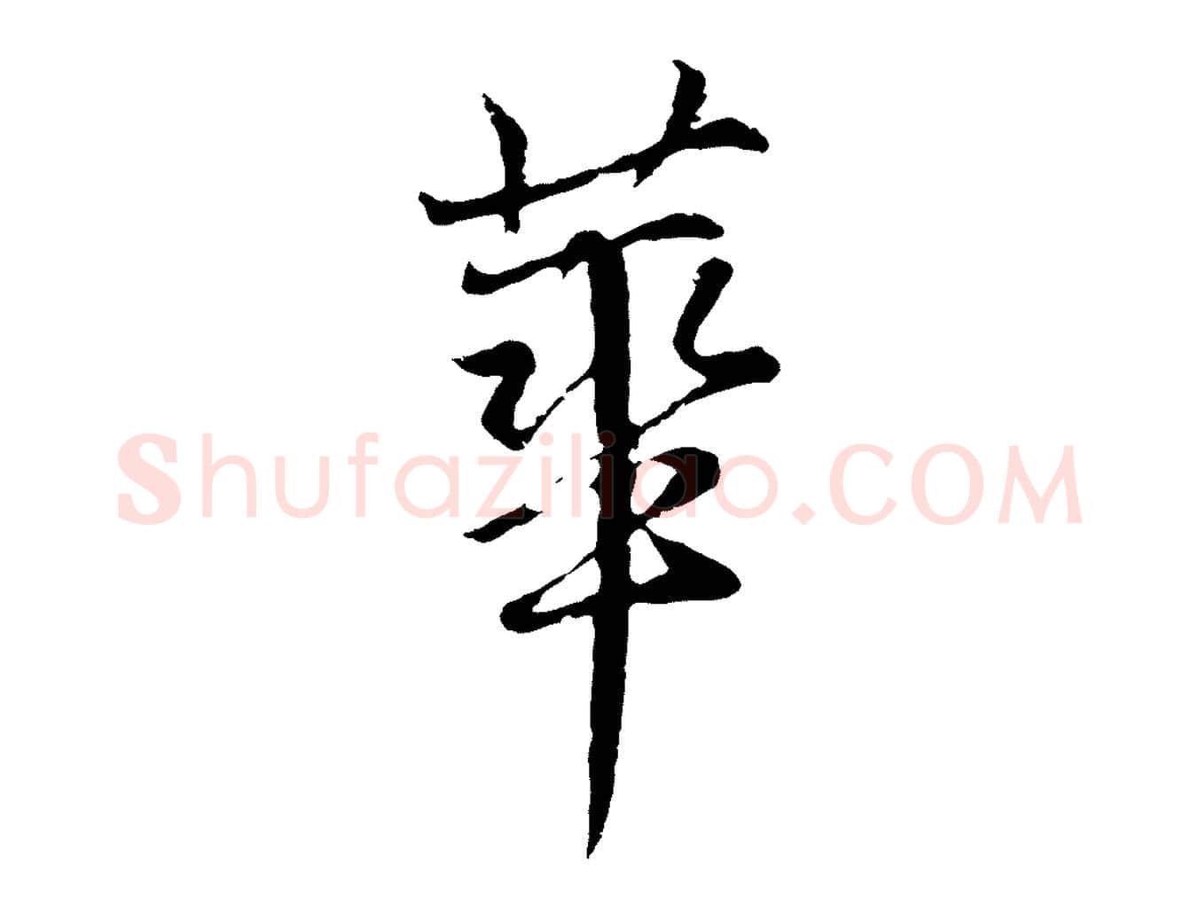 華毛笔行楷写法,摘自元代张雨为孔昭书四诗