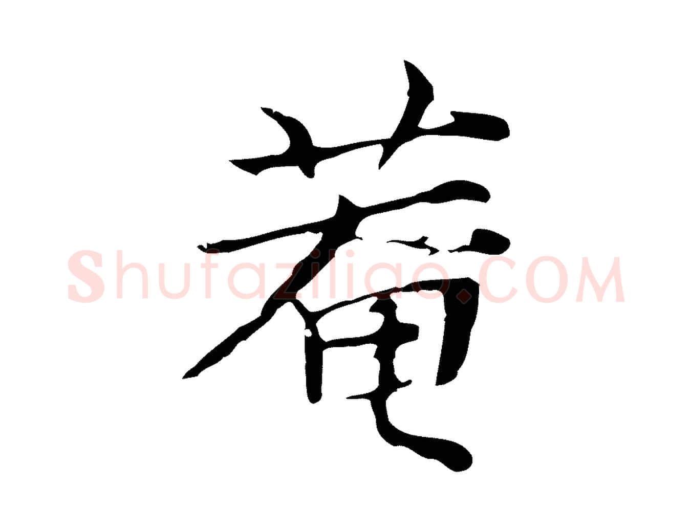菴毛笔行楷写法,摘自元代张雨为孔昭书四诗