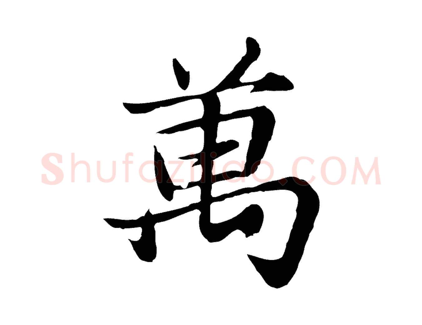 萬毛笔行楷写法,摘自元代张雨为孔昭书四诗