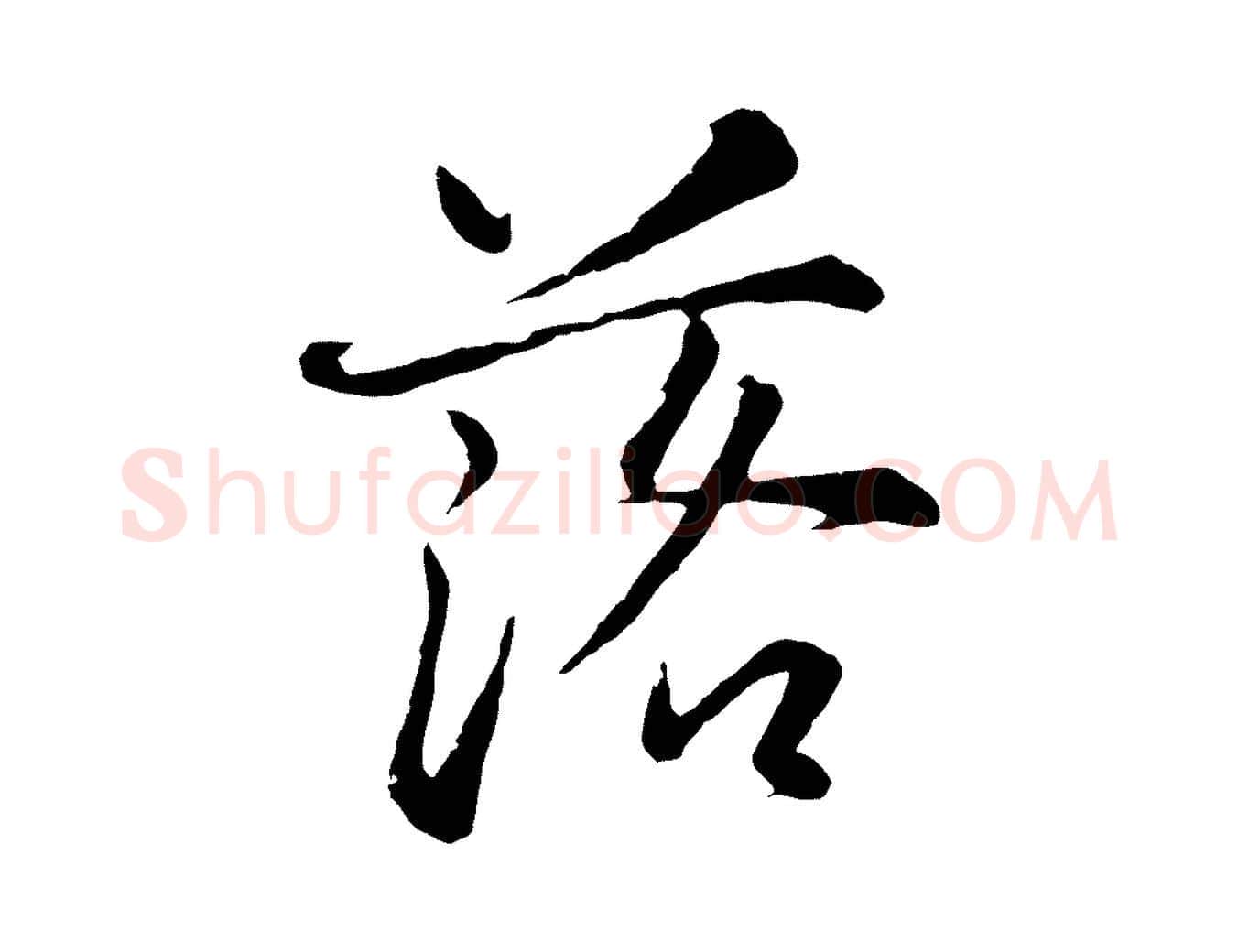 落毛笔行楷写法,摘自元代张雨为孔昭书四诗