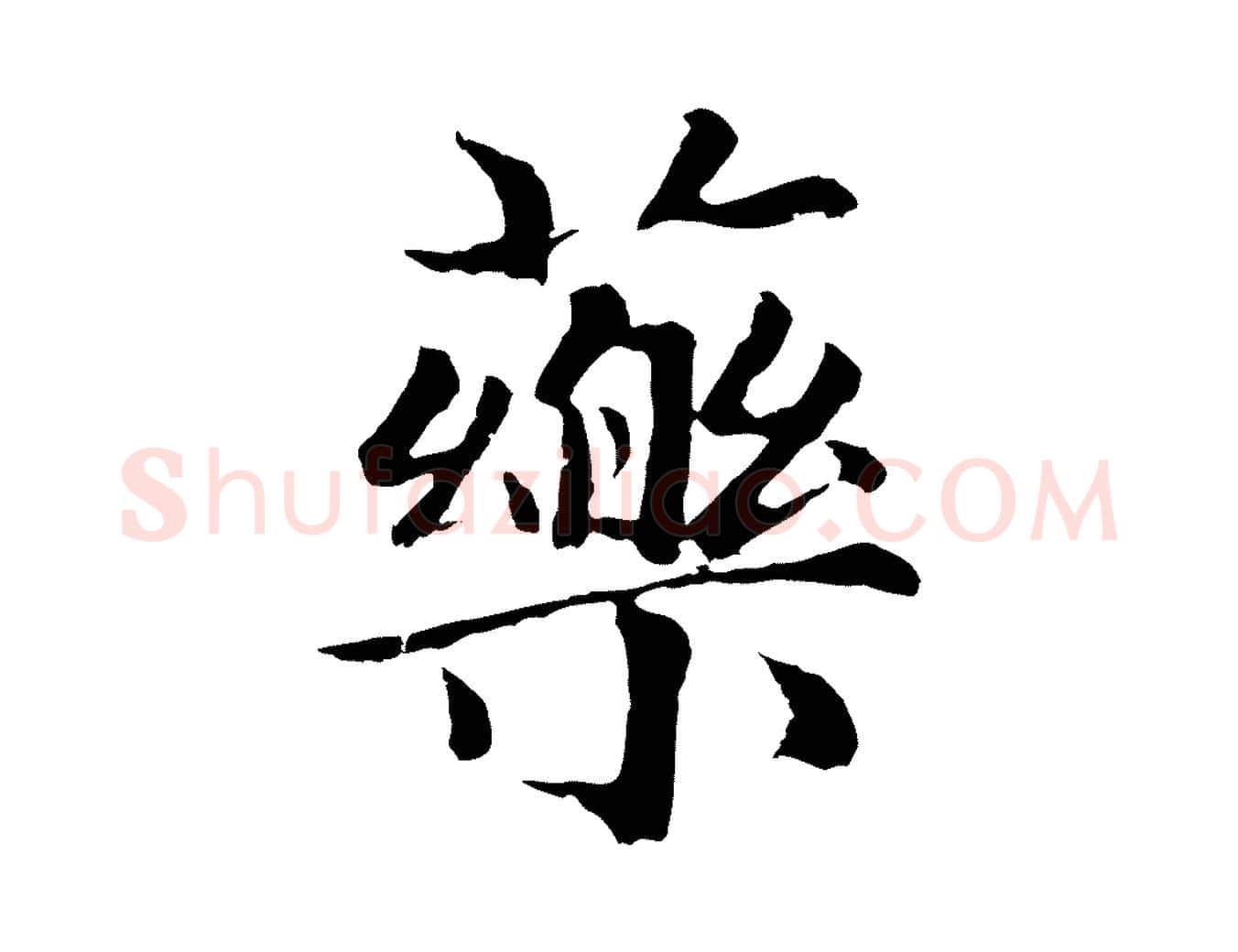 藥毛笔行楷写法,摘自元代张雨为孔昭书四诗
