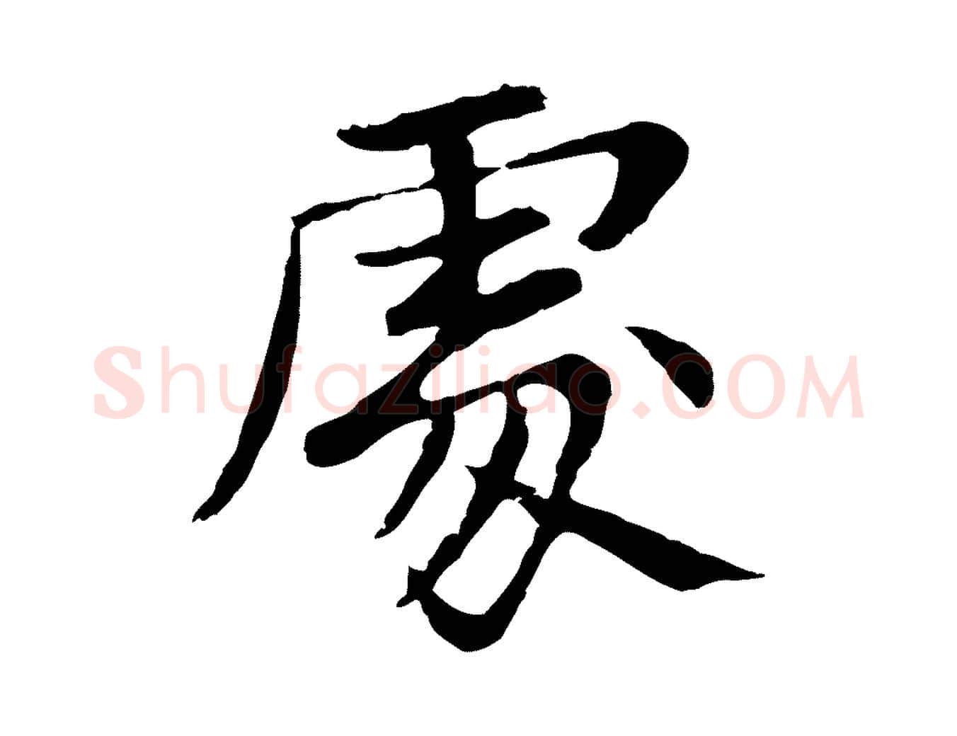 處毛笔行楷写法,摘自元代张雨为孔昭书四诗