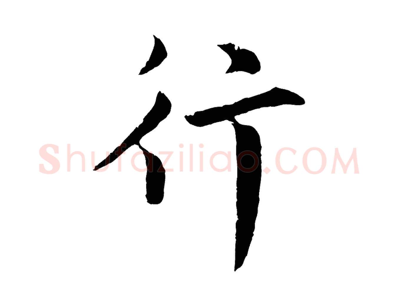 行毛笔行楷写法,摘自元代张雨为孔昭书四诗