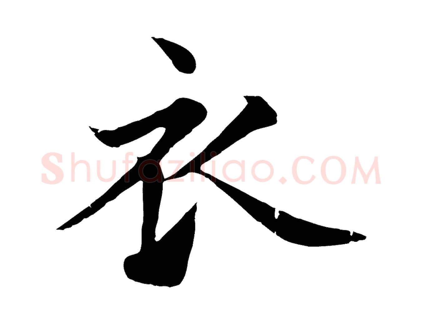 衣毛笔行楷写法,摘自元代张雨为孔昭书四诗