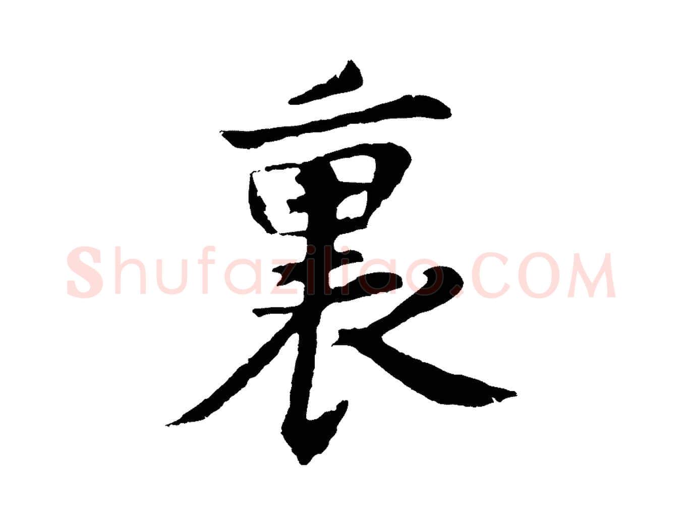 裏毛笔行楷写法,摘自元代张雨为孔昭书四诗