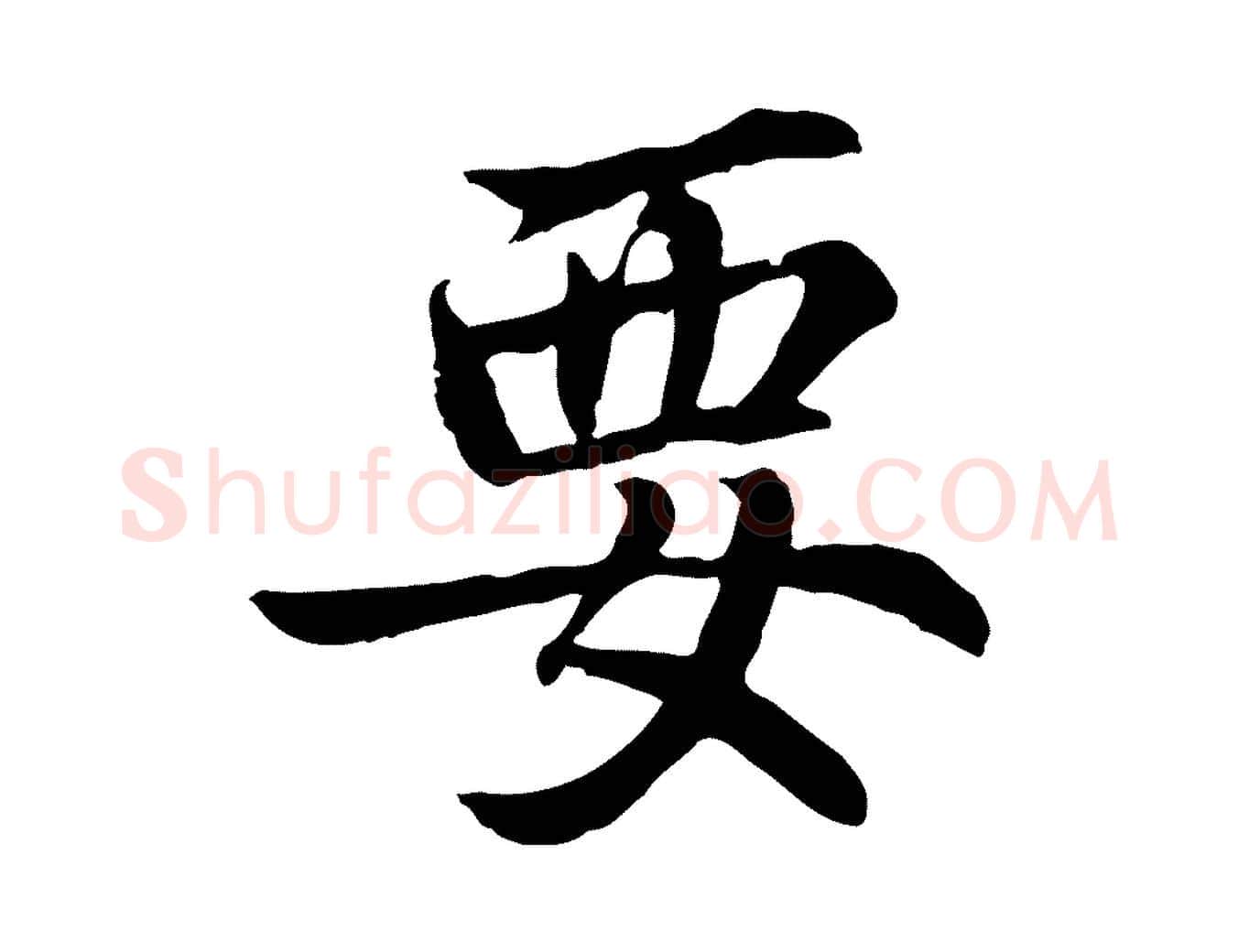 要毛笔行楷写法,摘自元代张雨为孔昭书四诗