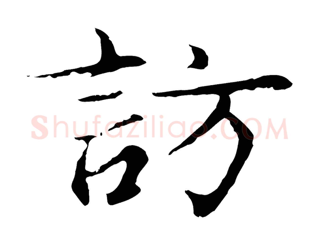 訪毛笔行楷写法,摘自元代张雨为孔昭书四诗