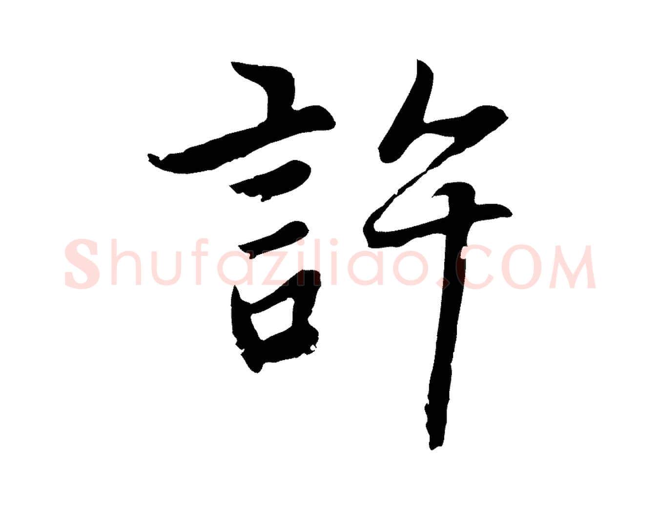 許毛笔行楷写法,摘自元代张雨为孔昭书四诗